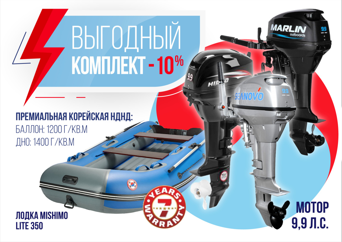 КОМПЛЕКТ ЛОДКА MISHIMO LITE 350 + МОТОР 9,9 (15) Л.С. в Березниках