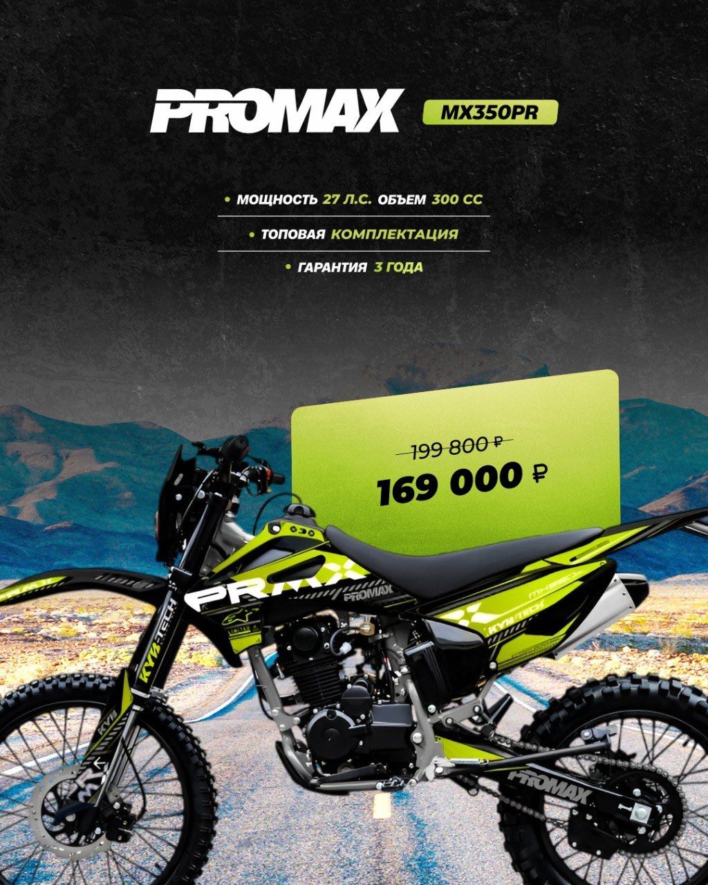 Кроссовый мотоцикл PROMAX MX350PR в Березниках