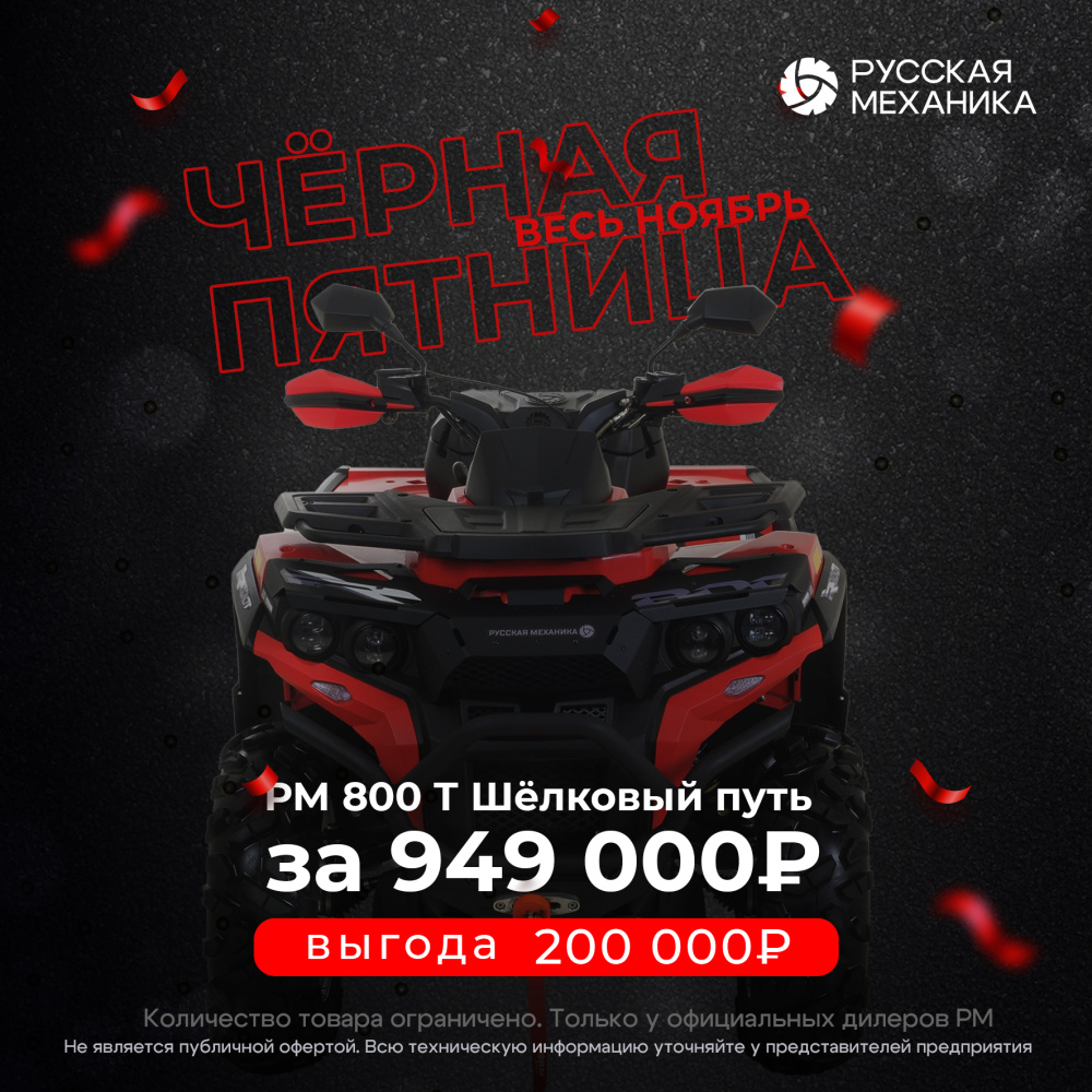 Квадроцикл Русская механика РМ 800 Т серии «Шёлковый путь» в Березниках